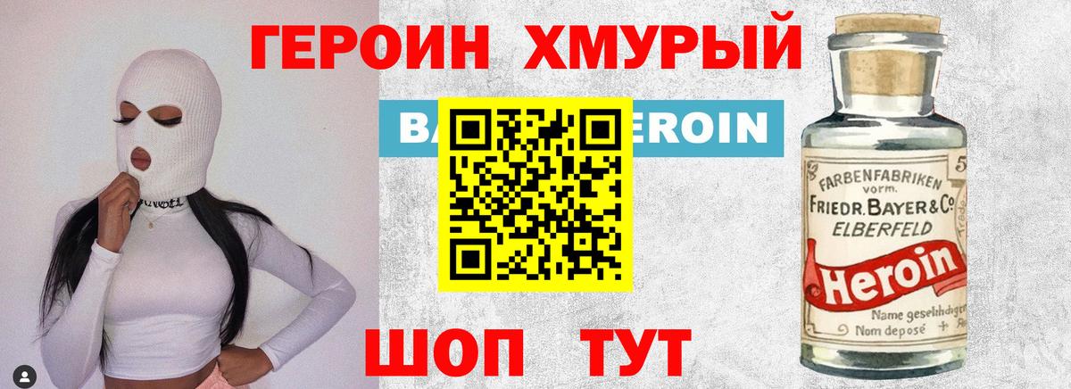 ГЕРОИН хмурый Топки